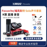 Foxt Sound Card Solo Set Focusrite/Solo Three -Generation Recording Официальный набор микрофона Микрофон