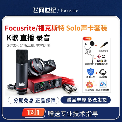 Foxt Sound Card Solo Set Focusrite/Solo Three -Generation Recording Официальный набор микрофона Микрофон