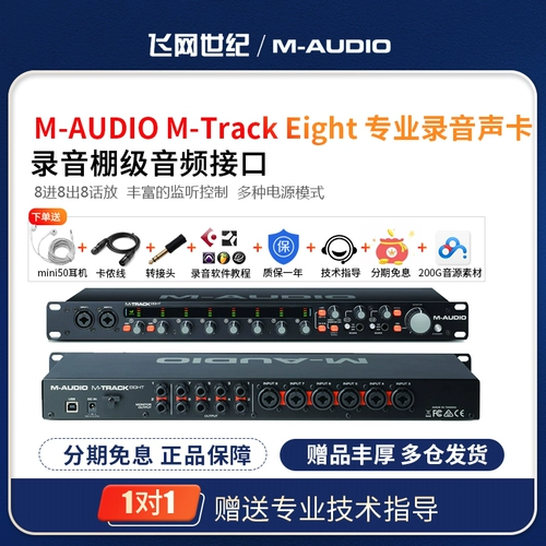 M-AUDIO Звуковая карта M-Track Eight 8 Channel Prelude к аудио-интерфейсу USB2.0 с высоким разрешением