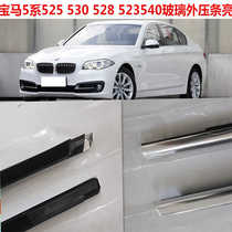 Suitable for BMW 5 Series 525 530 528 523 540 F18 window glass outer pressure strips and outer waterproof strips