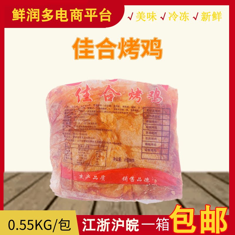 Jiahe Orleans hand-grilled chicken 550g Orleans grilled chicken marinated chicken roasted whole chicken roasted whole chicken frozen conditioning