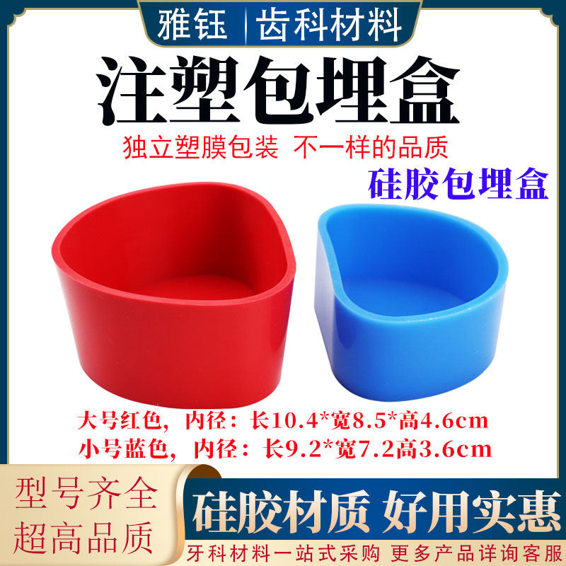 包埋盒围模盒注塑硅胶盒硅胶包埋盒牙科齿科义齿加工厂活动胶托用