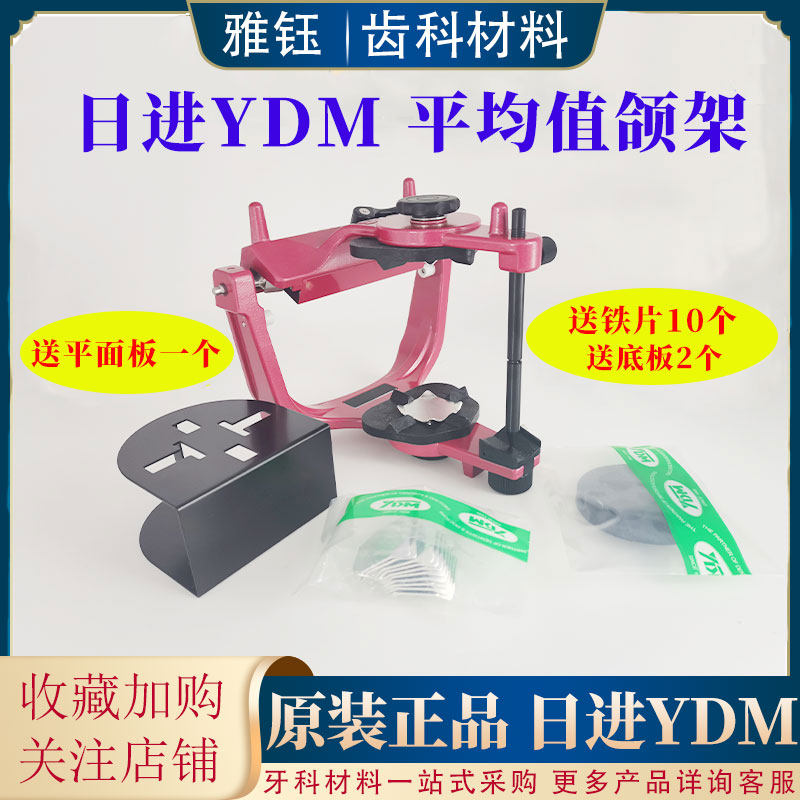YDM颌架 日进平均值颌架咬合架半可调牙科颌架 技工用 咬合平面板
