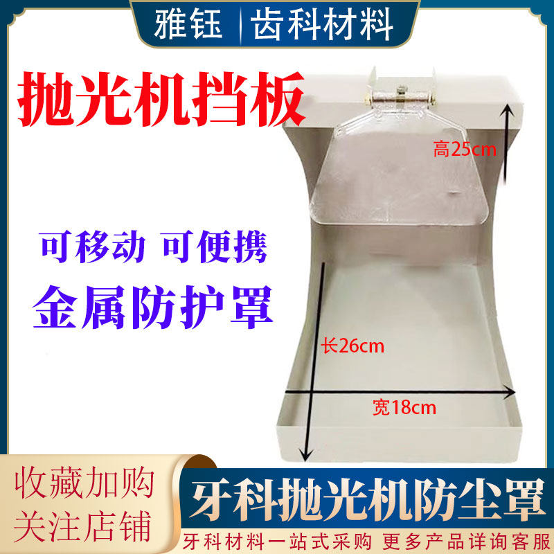 牙科抛光用防护罩打磨机抛光机用抛光砂防尘罩带防护抛光挡板