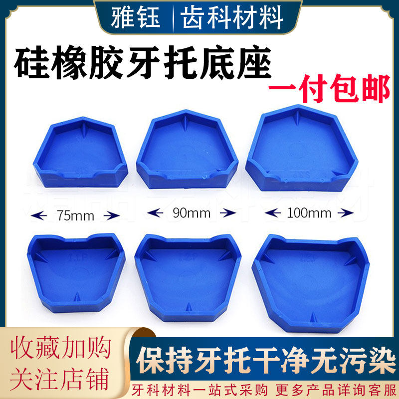 牙科材料硅橡胶牙托底座石膏底座 正畸模型模具 全口义齿盒围模盒