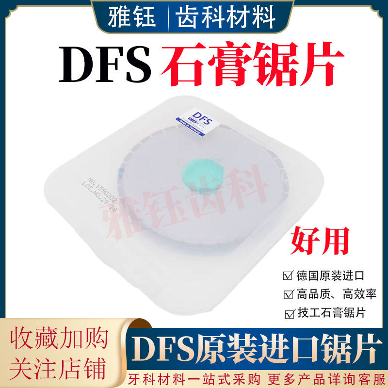 牙科石膏分模机DFS石膏锯片 DIE锯机德国石膏切割机锯片切割砂片