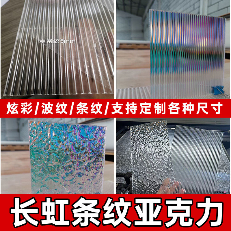 Colorful Changhong acrylic sheet custom cabinet door plastic sheet water ripple striped plexiglass coffee table partition screen