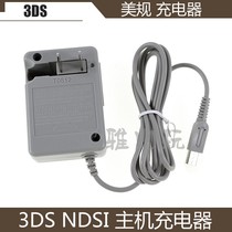 国产3DS充电器 扁插 NDSI 电源适配器 3DS NDSI 通用火牛220v美规