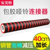 Гантели соединительная шахта yaling connector Universal 40см полюсовой шестер расширенный разъем