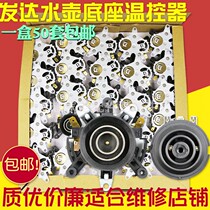 Developed electric kettle accessories kettle temperature controller switch universal base coupler connector silver contact