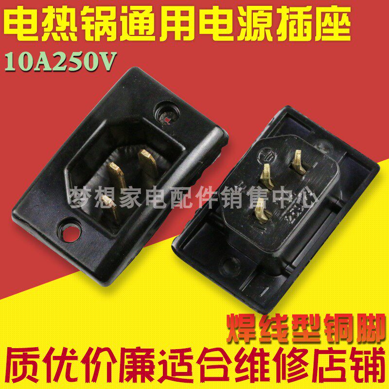 Electric boiler copper-foot welding type electric boiler socket Three-hole seat electric frying pan accessories Type square seat 10a250v