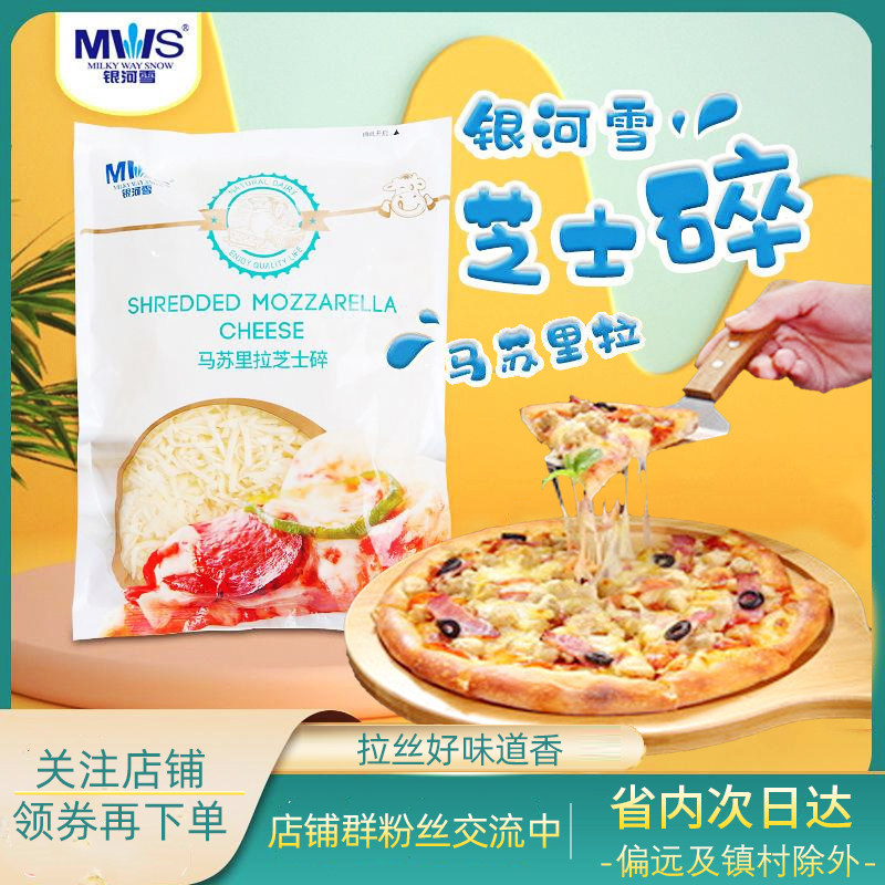 Galaxy Snow Mozzarella Cheese Shredded Brushed Cheese Home Pizza Ingredients 450g Harbin Baking Ingredients