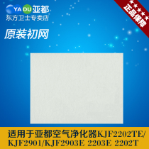 Yadu Purifier Consumables KJF2203E KJF2901 KJF2202T Rough Net (Initial Network)