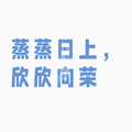 欣欣向荣劳保店