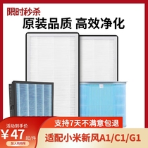 Adapted Xiaomi new A1 A1 C1 G1 G1 strainer air volume 80150300 m new wind X filter core