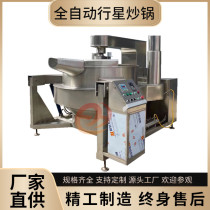 Fully automatic sauce stirring wok mushroom sauce beef sauce planetary wok kitchen canteen large gas wok