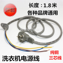 Universal major brands washing machine power cord Universal washing machine with card head power cord 1 8 meters