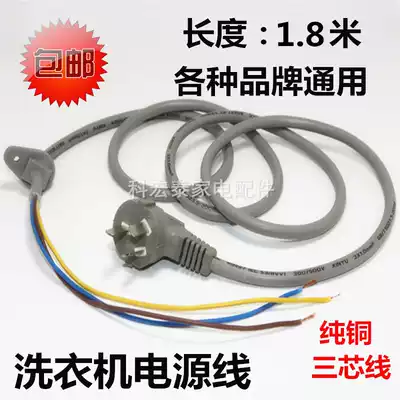 Universal major brands of washing machine power cord Universal washing machine special power cord with chuck 1 8 meters