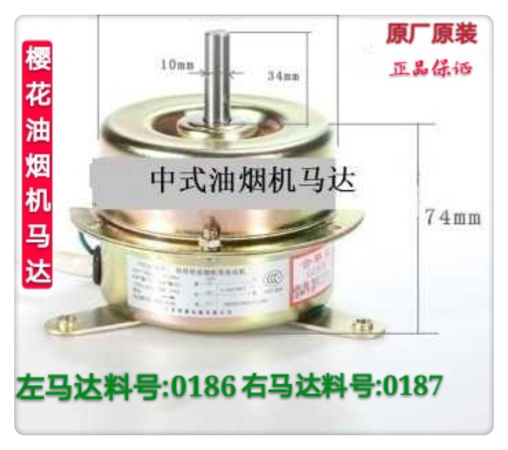 Sakura range hood left and right motor accessories vintage range hood motor fan blade Y55 0186 0187