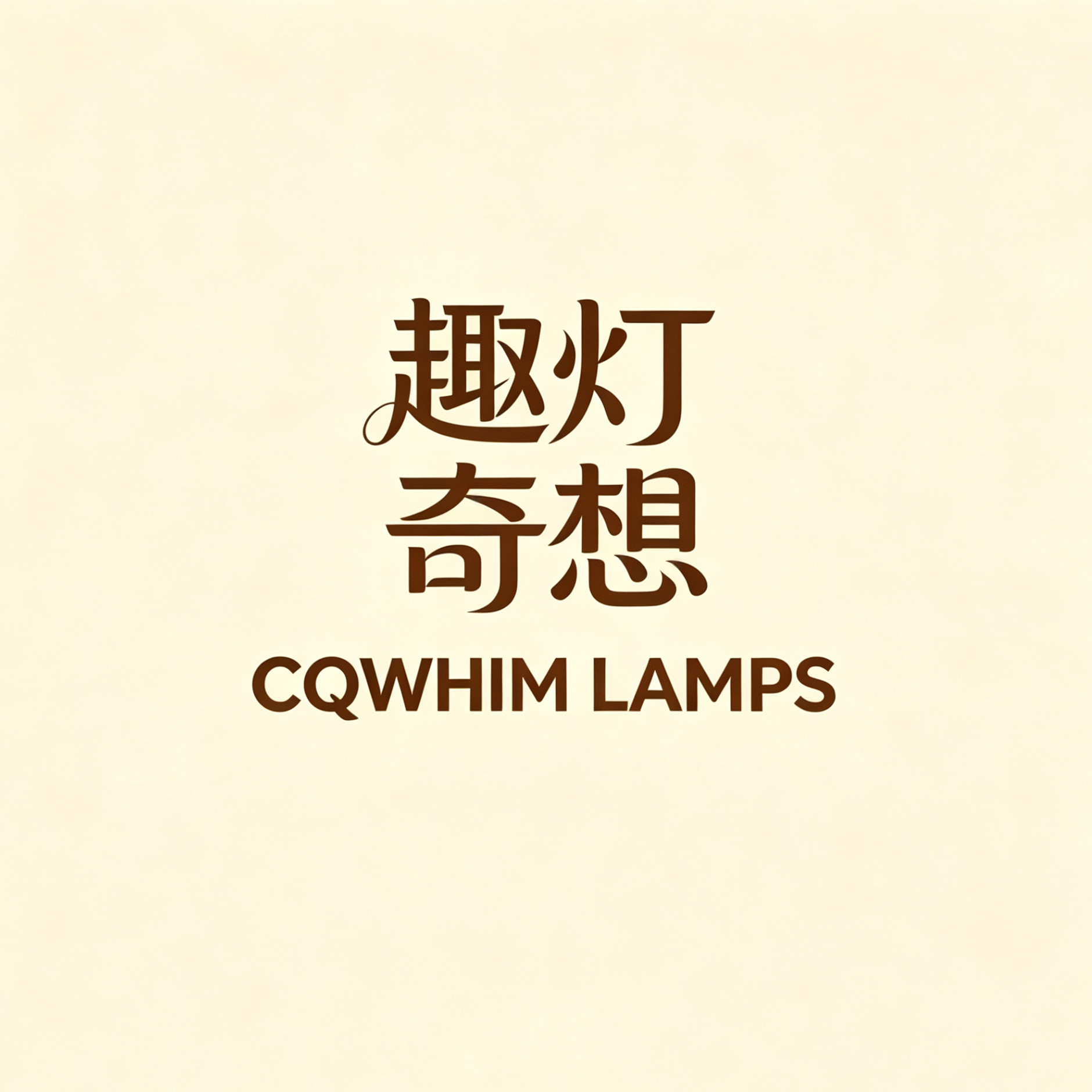 趣灯奇想的LOGO