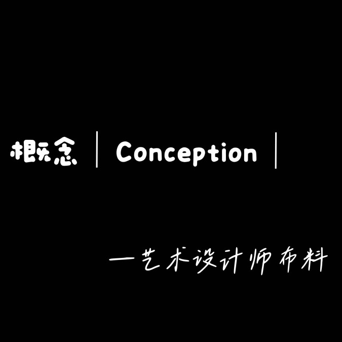 概念Conception高定设计师布料店的LOGO