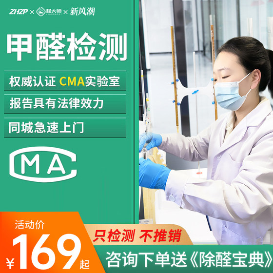 [Door-to-door formaldehyde testing] Master CMA National Professional Indoor Air Testing Beijing Shanghai Hangzhou Guangzhou