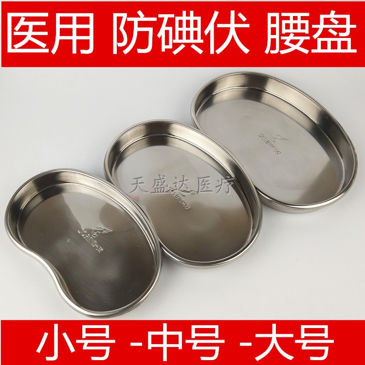 304 stainless steel curved plate stainless steel anti-iodine waist plate tray curved plate waist plate medical tray large, medium and small