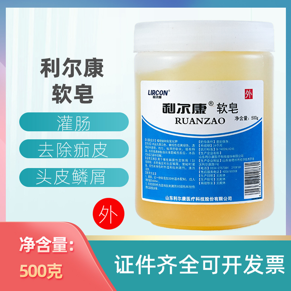 利尔康医用软皂膏500g 润滑灌肠皂