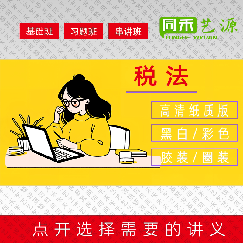 2026 Cpa Tax Law Lecture Notes Printing by She Qianying, Wang Ying, Yang Jun, Ma Zhaorui, Xi Weihua, Ye Qing, Liu Ying, Zhang Quanchun, Chen Shuo, Liu Dan, Wang Tingxi, Basic Intensive Lectures, Ge Yuyu Tax Law Practice Class, Big and Small Questions