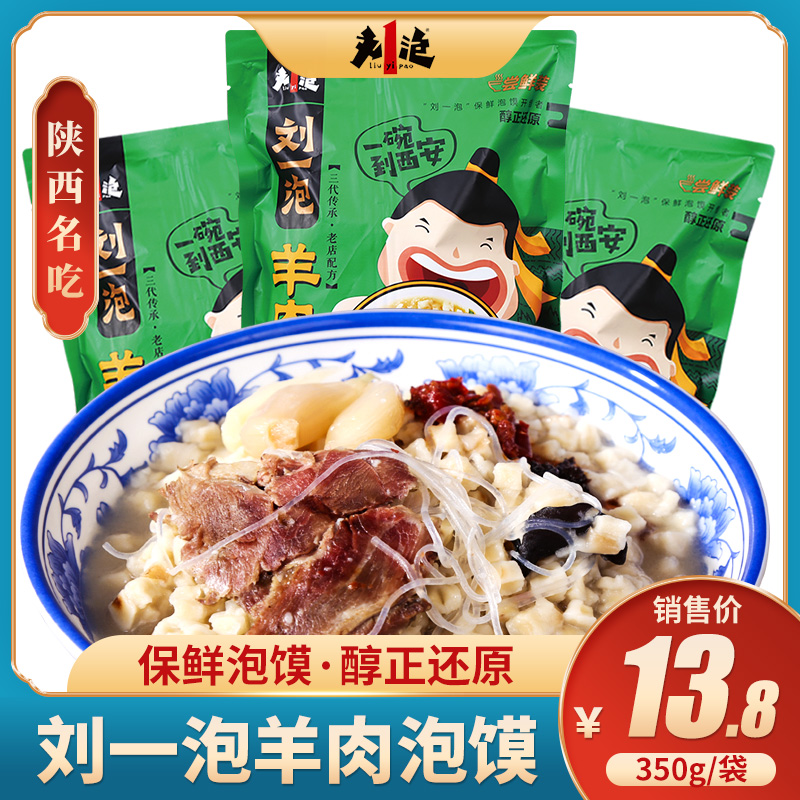 Liu Yibao mutton steamed bun Shaanxi Xi'an specialty instant food famous specialty vacuum gourmet snack fresh-keeping steamed bun