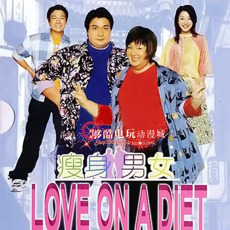 夠酷粵語電影《瘦身男女》[劉德華/鄭秀文]單碟片DVD