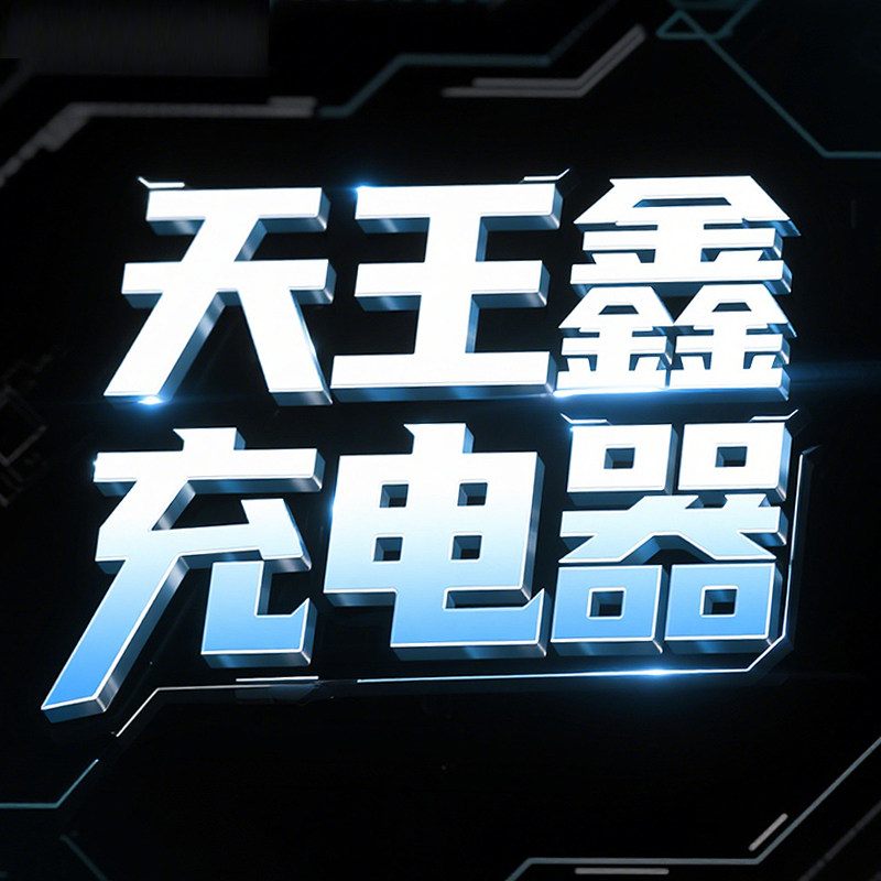 天王鑫旗舰店的LOGO