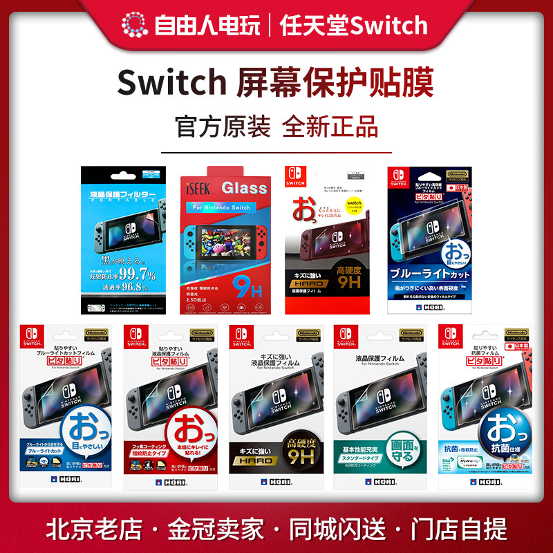 HORI original ISEEK domestic Switch film NS host screen 9H film tempered film