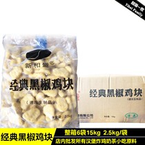Xinhe Sheng classic black pepper chicken nuggets 6 bags x2 5kg chicken rice flower Colonel Chicken Nuggets frozen fried semi-finished products Commercial