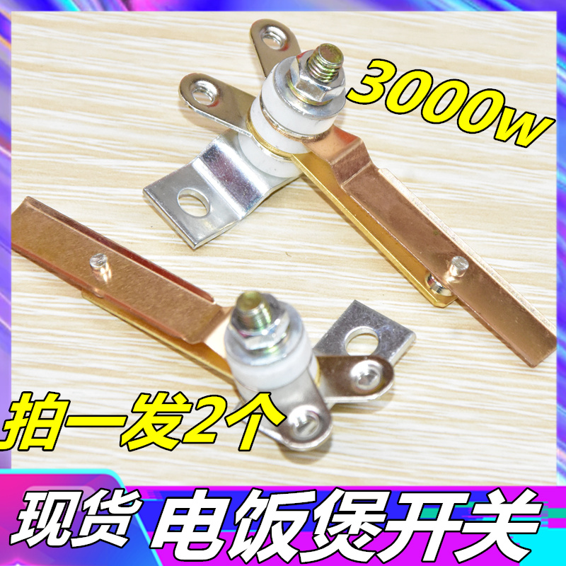 Electric cooker high-power 3000W contact point sheet insulation thickened copper sheet repair electric cooker accessories contact point switch