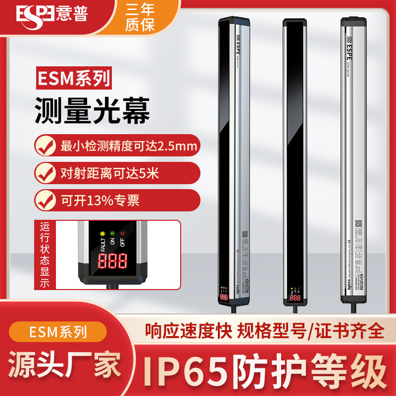 ESPE意普 ESM系列光幕传感器定位喷涂定位测量光幕红外光栅