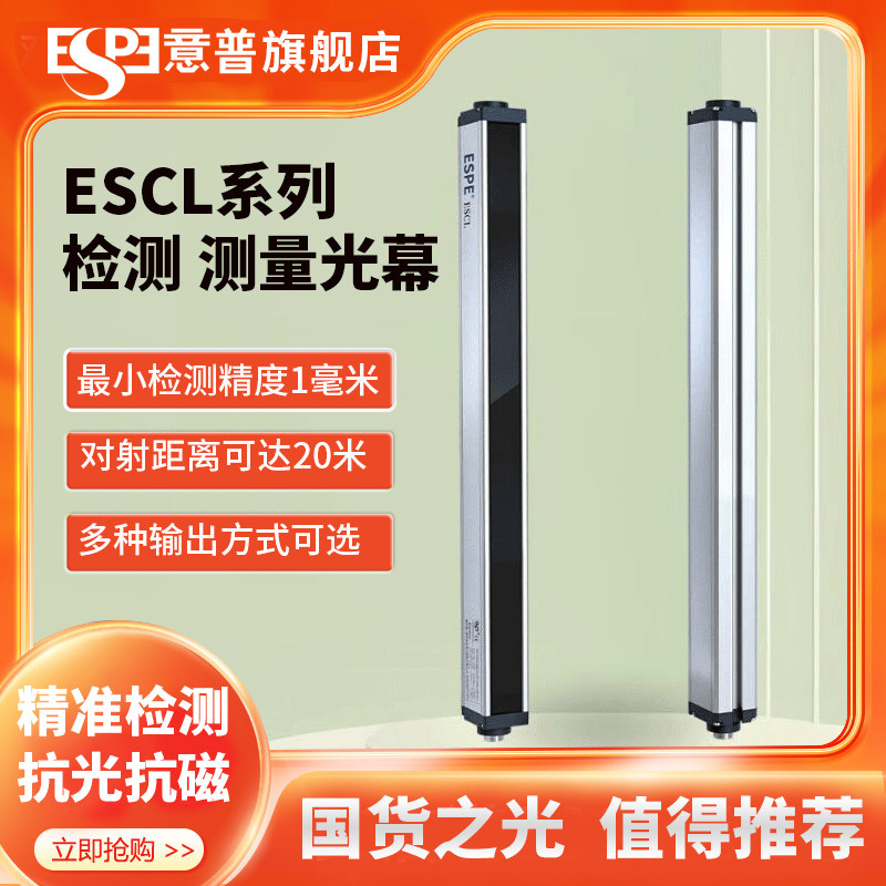 ESPE意普ESCL系列红外光幕光栅传感器检测测量定位红外对射感应器