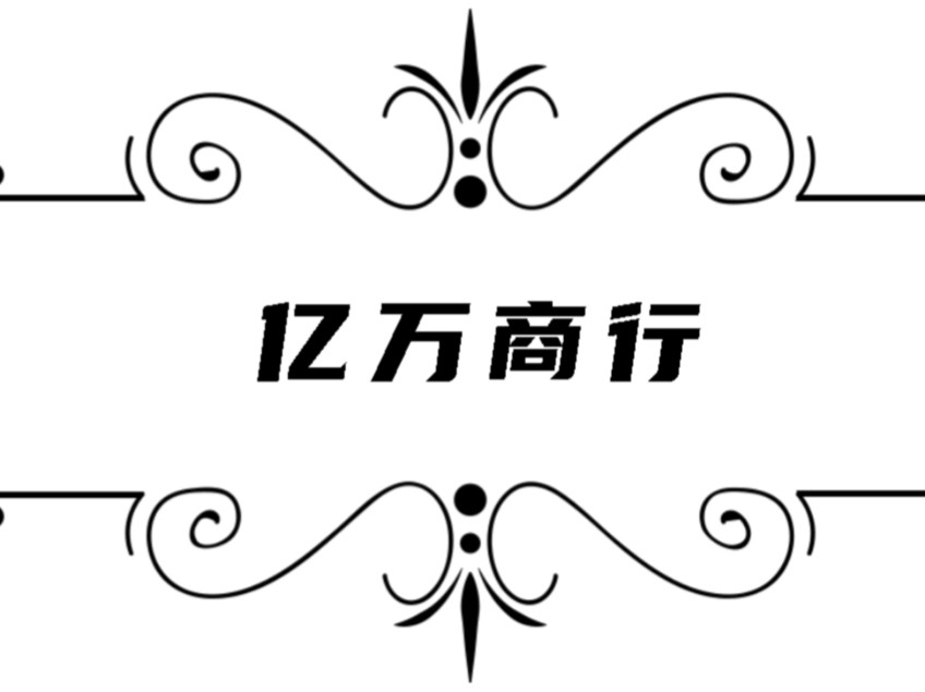 亿万商行