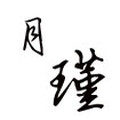 月瑾涂装设备