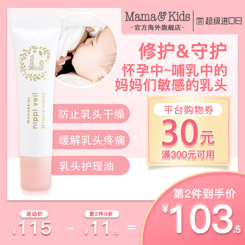 MamaKids Nipple Protection Moisturizing Cream Prevents dry and chapped nipple Areola Cream Moisturizing care oil 8g
