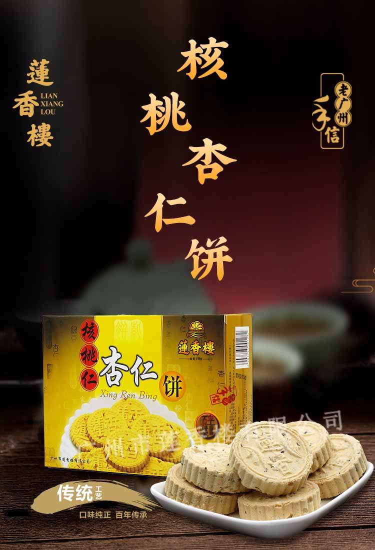 【中国直邮】LIANXIANGLOU莲香楼 核桃仁杏仁饼 【老广州特产】 休闲零食小吃