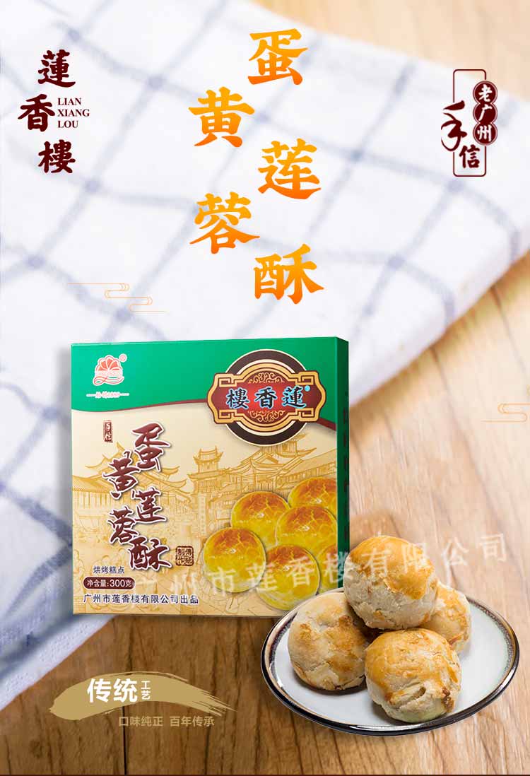 【中国直邮】LIANXIANGLOU莲香楼 盒装蛋黄酥 【老广州特产】 休闲零食小吃