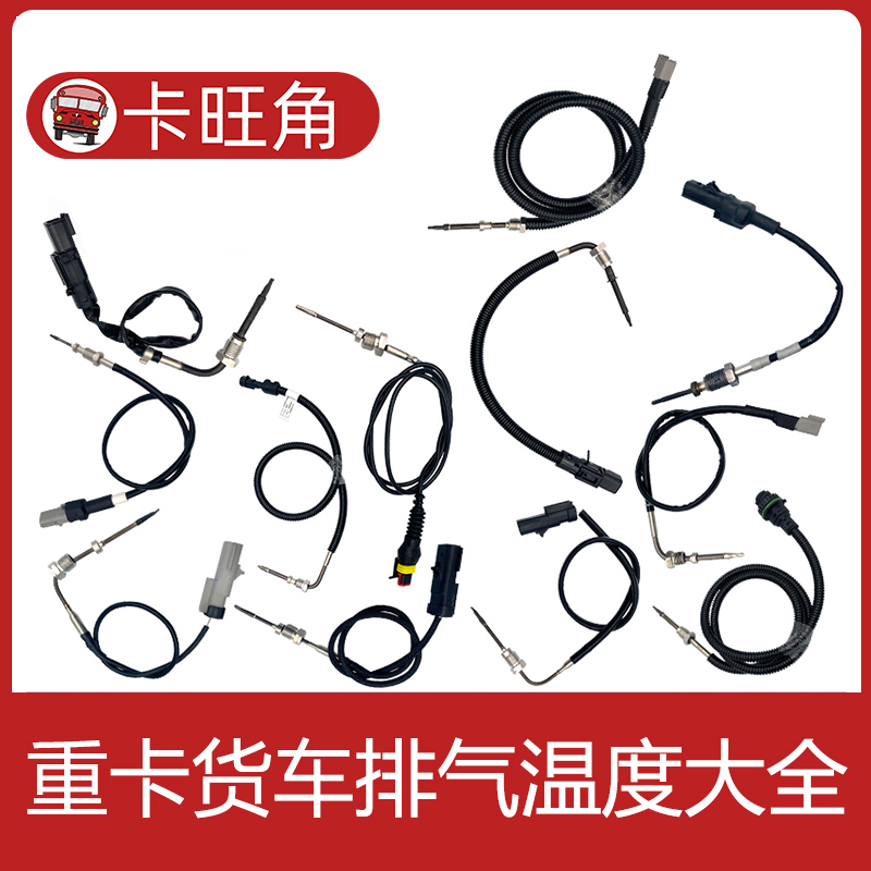 Suitable for Jiefang J6 Tianv Auman Delong Hualing Howo Cummins Heavy Truck Exhaust Temperature Exhaust Temperature Sensor Suitable for Jiefang J6 Tianv Auman Delong Hualing Howo Cummins Heavy Truck Exhaust Temperature Exhaust Temperature Sensor