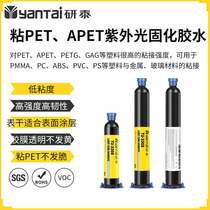 Glue APET UV light curing glue to strongly bond ABS plastic metal UV shadowless glue PET acrylic UV glue