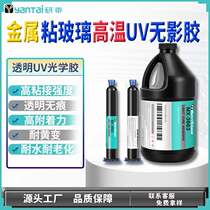 Anti-yellowing crystal UV traceless glue electroplated aluminum alloy bonding shadowless glue strong adhesive metal glass UV glue