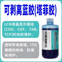 LCM display module encapsulation protective glue ITO coating insulating shadowless glue conductive glass UV peelable blue glue