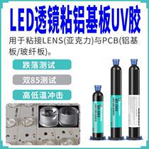 Impact-resistant LED lens aluminum substrate fixed UV shadowless glue high temperature resistant adhesive acrylic PCB fiberglass board UV glue