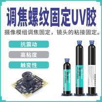 Focusing thread fixed shadowless glue anti-vibration screen camera module traceless glue electronic lens bonding UV glue