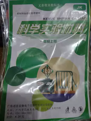 Guangdong Province language audio-visual primary School science teaching aids Science experiment materials 1 first grade book JK version