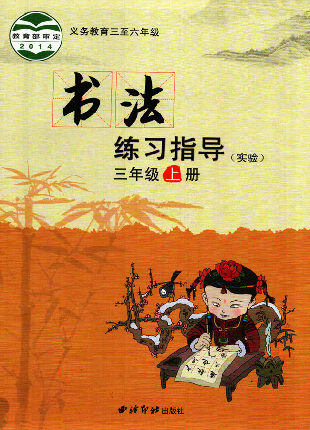 Xiling Printing Society Xiling Edition Calligraphy Learning Calligraphy Practice Guidance 3rd Grade Upper 3rd Grade Booklet Copybook